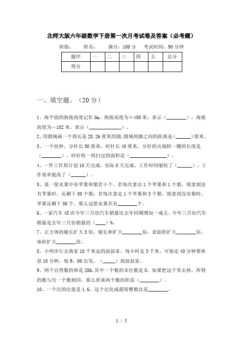 北师大版六年级数学下册第一次月考试卷及答案(必考题)