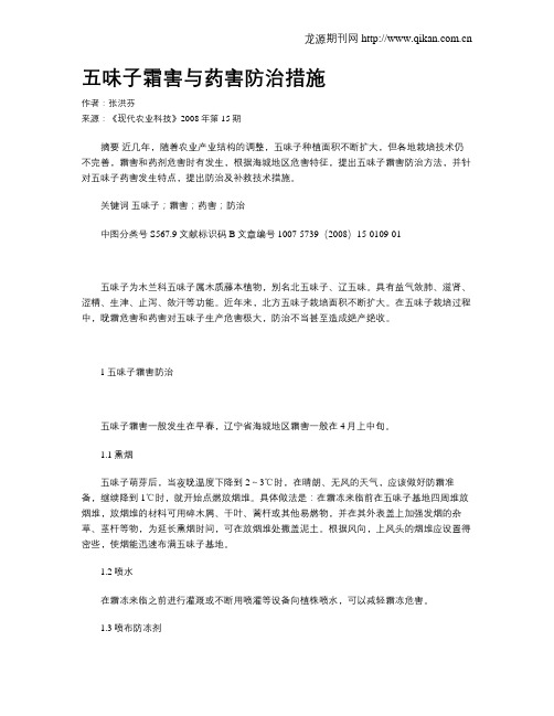 五味子霜害与药害防治措施