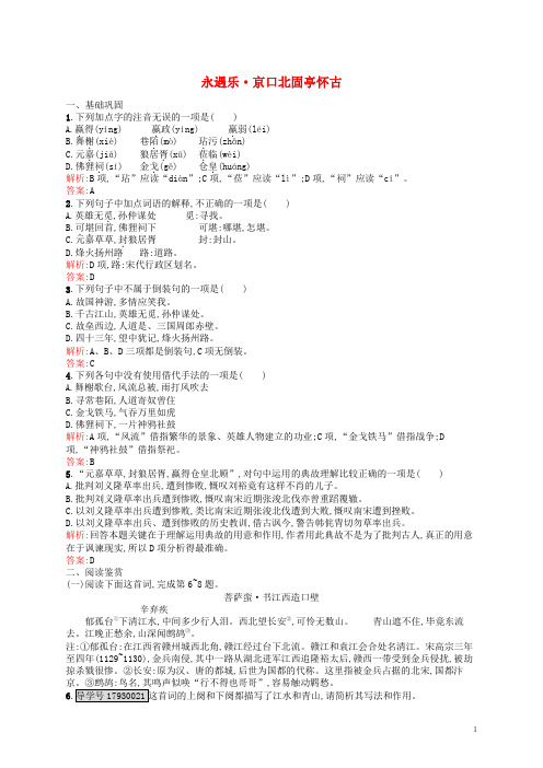 高中语文专题3历史的回声千古江山2永遇乐京口北固亭怀古课后训练苏教版必修2