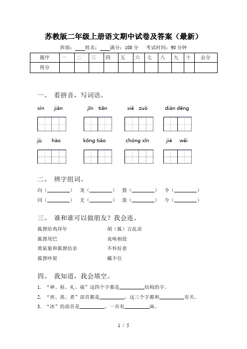 苏教版二年级上册语文期中试卷及答案(最新)