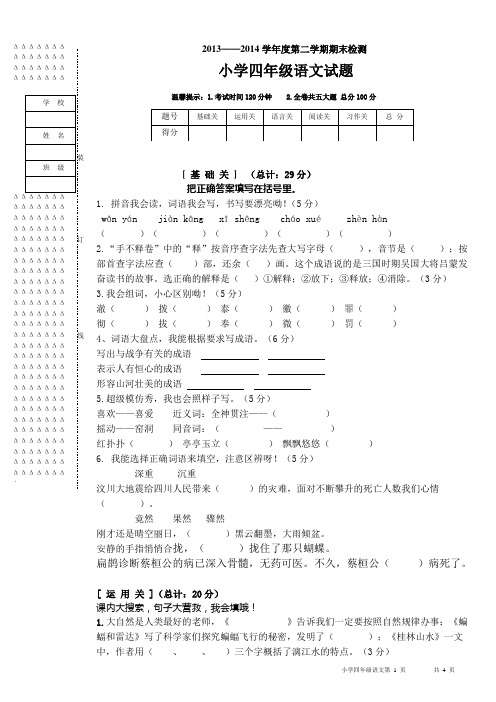 2013—2014小学语文四年级下学期期末考试试卷