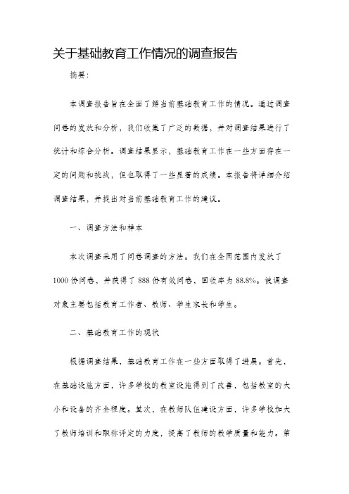 关于基础教育工作情况的调查报告