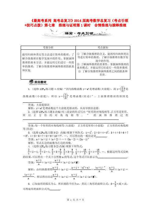 (全国通用)2014届高考数学总复习(考点引领+技巧点拨)第七章 推理与证明第1课时 合情推理与演绎推理