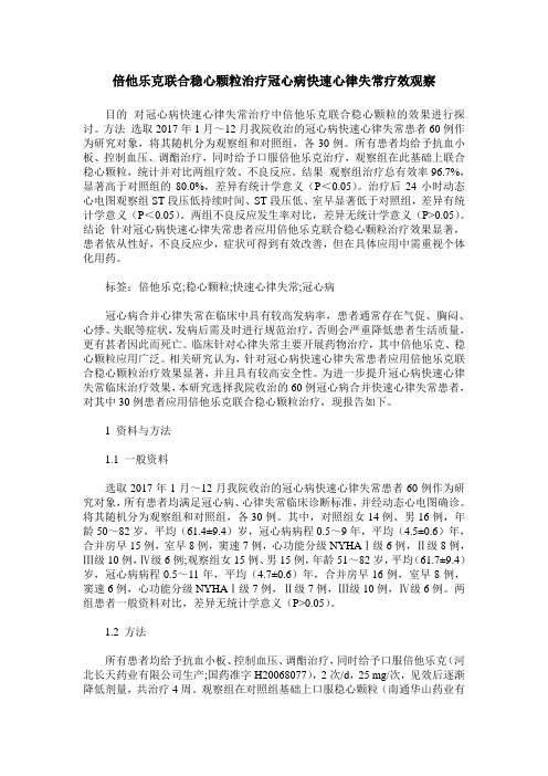 倍他乐克联合稳心颗粒治疗冠心病快速心律失常疗效观察