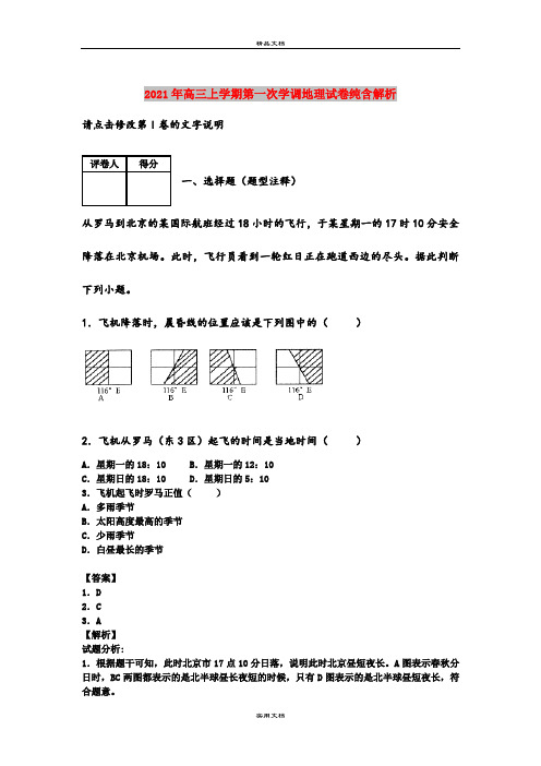 2021年高三上学期第一次学调地理试卷纯含解析