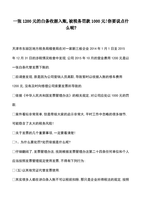 财税实务：一张1200元的白条收据入账,被税务罚款1000元!你要说点什么呢-