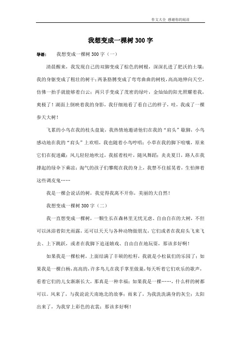 我想变成一棵树300字