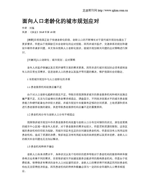 面向人口老龄化的城市规划应对