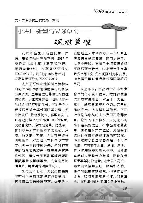 小麦田新型高效除草剂——砜吡草唑