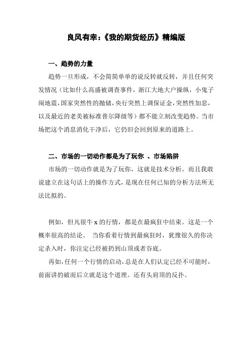 良风有幸：《我的期货经历》精编版