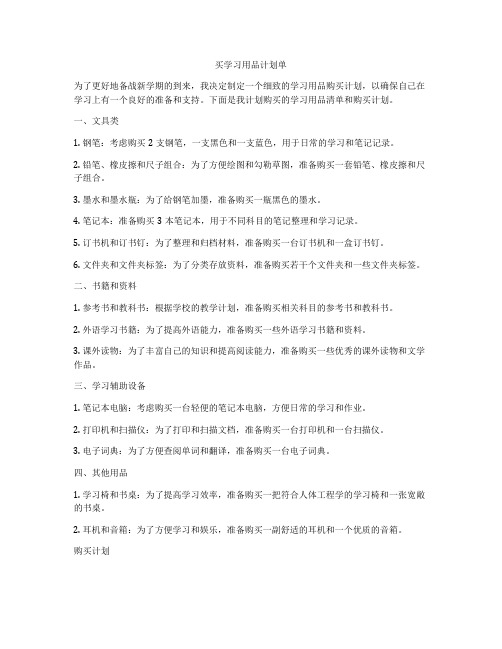 买学习用品计划单