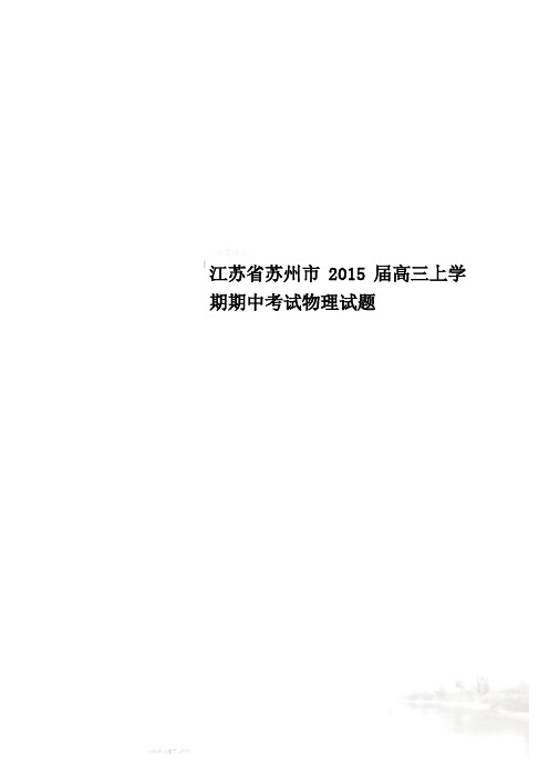 江苏省苏州市2015届高三上学期期中考试物理试题