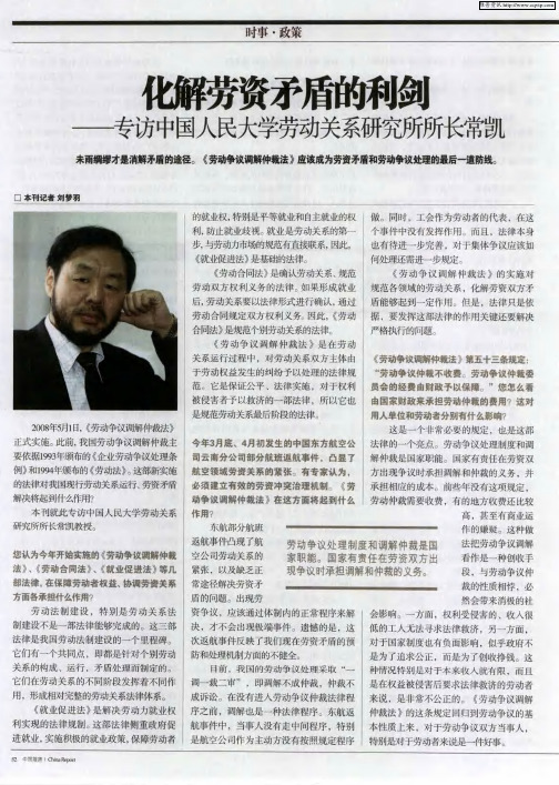 化解劳资矛盾的利剑——专访中国人民大学劳动关系研究所所长常凯