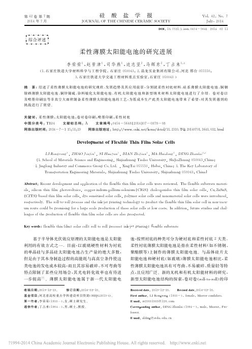 柔性薄膜太阳能电池的研究进展