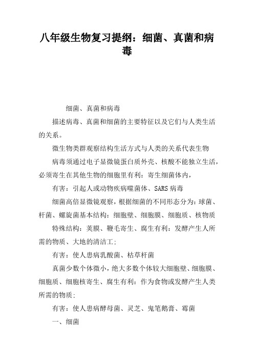 八年级生物复习提纲：细菌、真菌和病毒