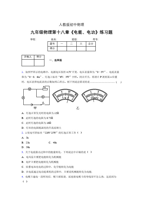 九年级物理第十八章第一节《电能、电功》随堂练习新人教版 (432)