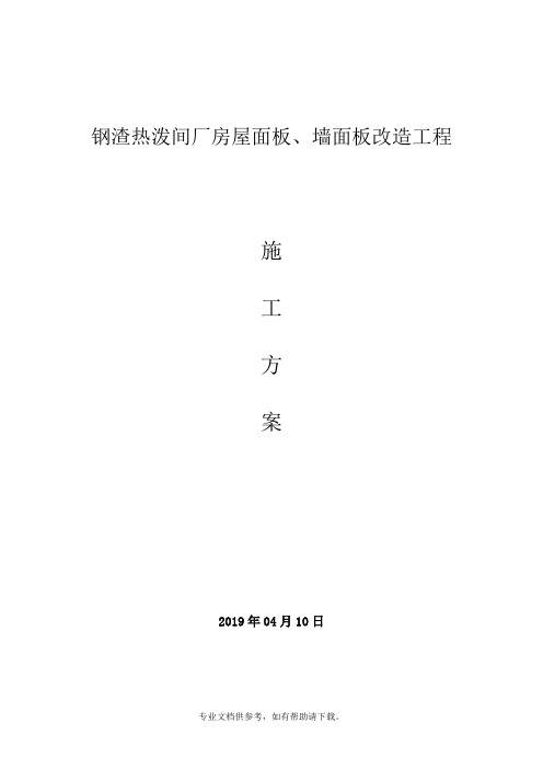 彩钢板屋面拆除、更换屋面板施工方案(改)