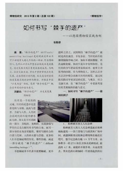 如何书写“棘手的遗产”——以德国博物馆实践为例