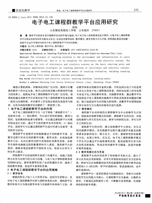 电子电工课程群教学平台应用研究