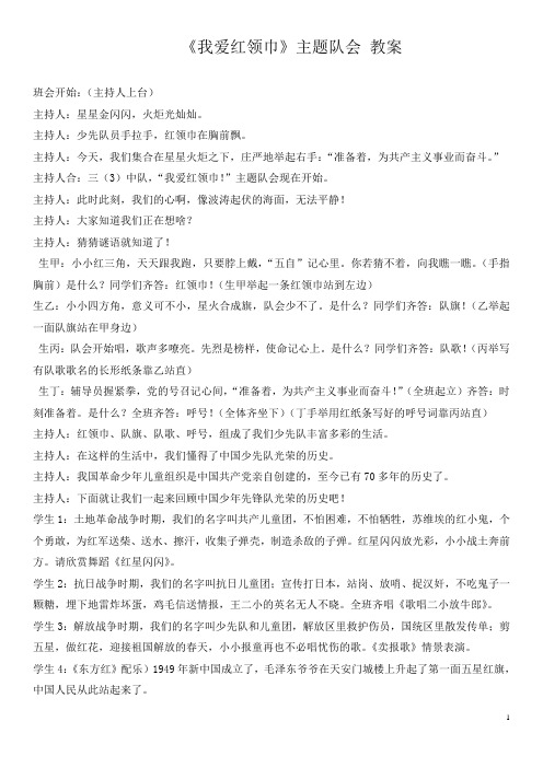 小学德育 《我爱红领巾》主题队会