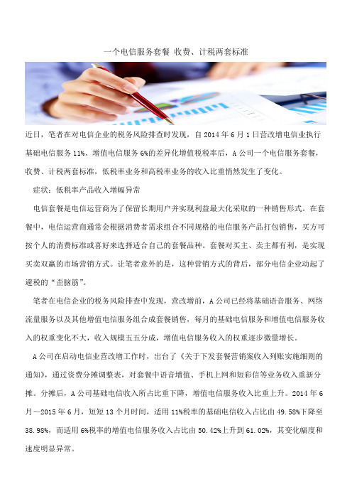 一个电信服务套餐 收费、计税两套标准