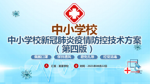 中小学校新冠肺炎疫情防控技术方案(第四版)学习ppt课件