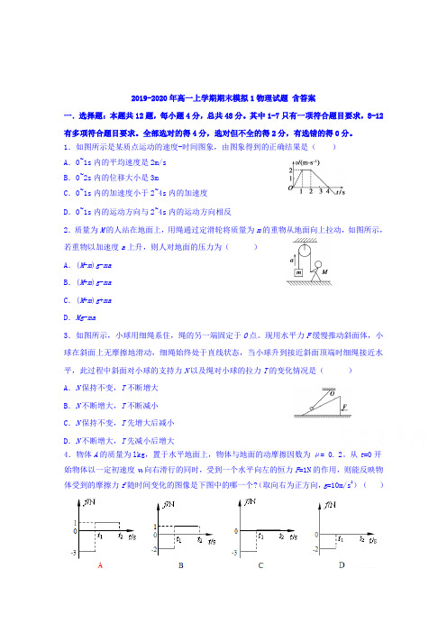 2019-2020年高一上学期期末模拟1物理试题 含答案