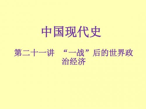 广东省2019年中考历史解读总复习课件：第21讲 “一战”后的世界政治经济(共29张PPT)