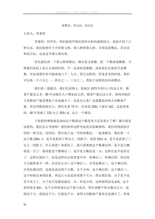 公务员考试行测凑整法老师讲课稿