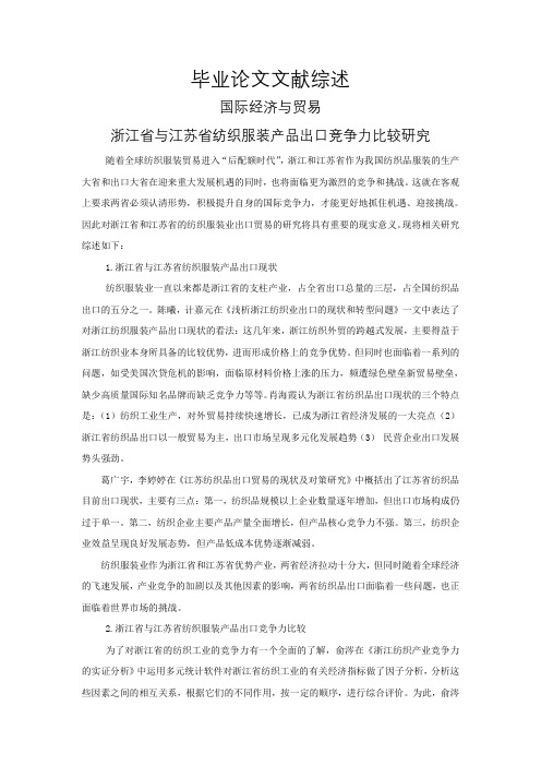 浙江省与江苏省纺织服装产品出口竞争力比较研究【文献综述】