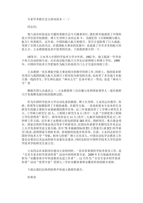 最新专家学术报告会主持词范本