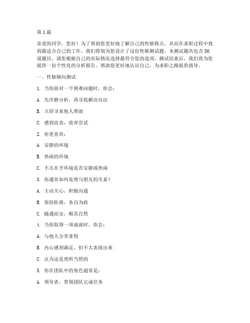 大学生找工作性格测试题(3篇)