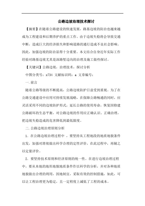 公路边坡治理技术探讨