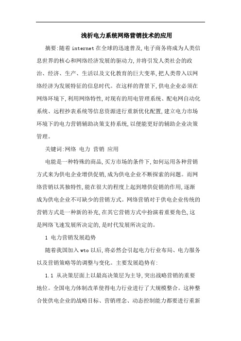 电力系统网络营销技术应用论文