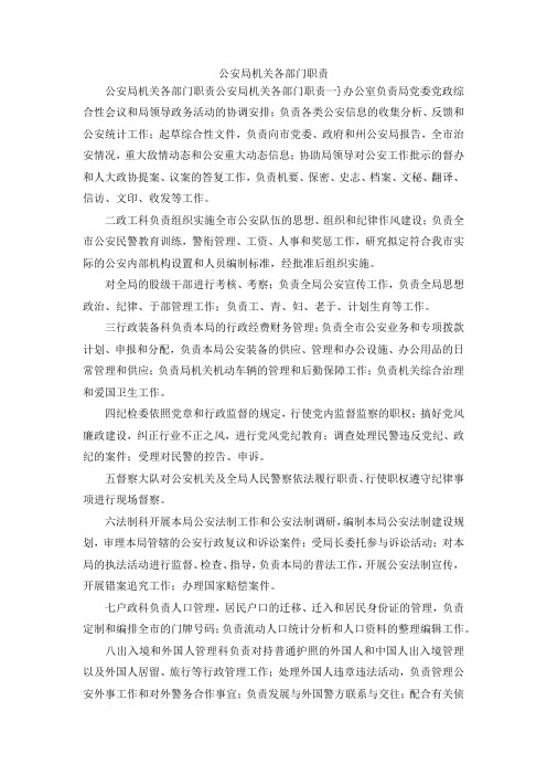 最新-公安局机关各部门职责 精品