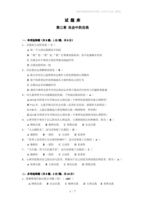 心理学第三章社会中的自我题库