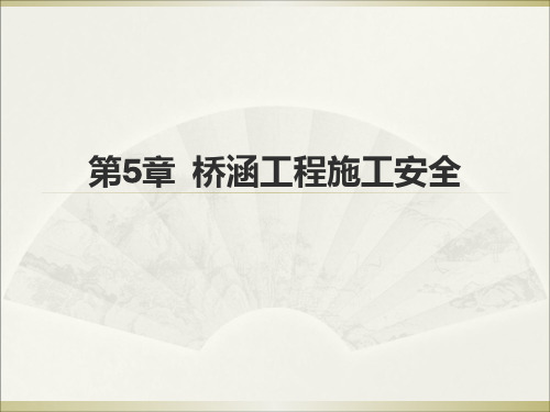 桥涵工程施工安全PPT课件