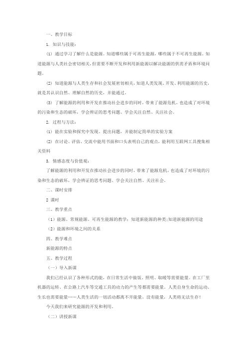 新沪科版九年级物理全一册《二十章 能源、材料与社会  第二节 能源的开发和利用》教案_0