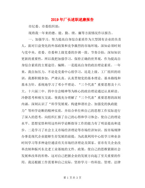2019年厂长述职述廉报告