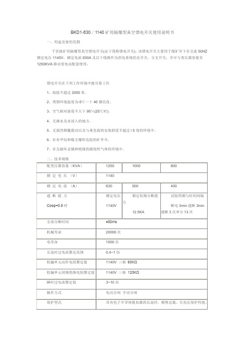 BKD1-630／1140矿用隔爆型真空馈电开关使用说明书