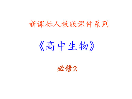 高中生物人教版必修二第3章：《基因的本质-》PPT课件