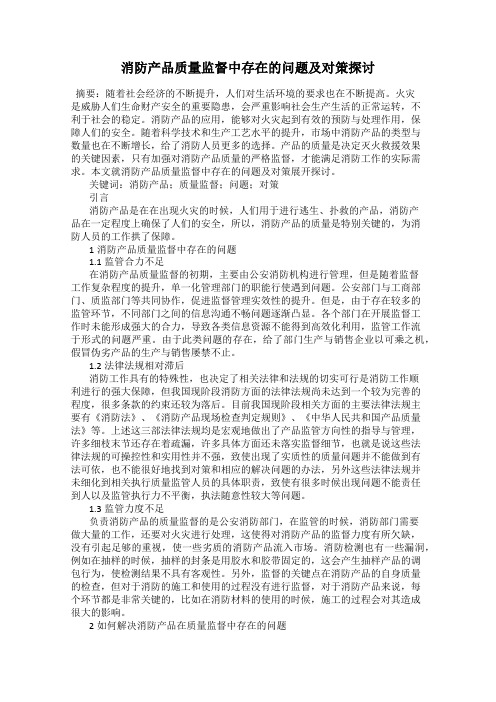 消防产品质量监督中存在的问题及对策探讨