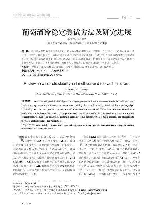 葡萄酒冷稳定测试方法及研究进展