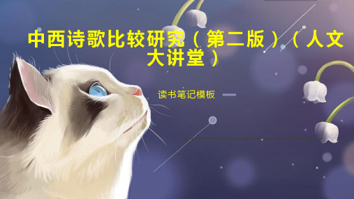 《中西诗歌比较研究(第二版)(人文大讲堂)》读书笔记模板