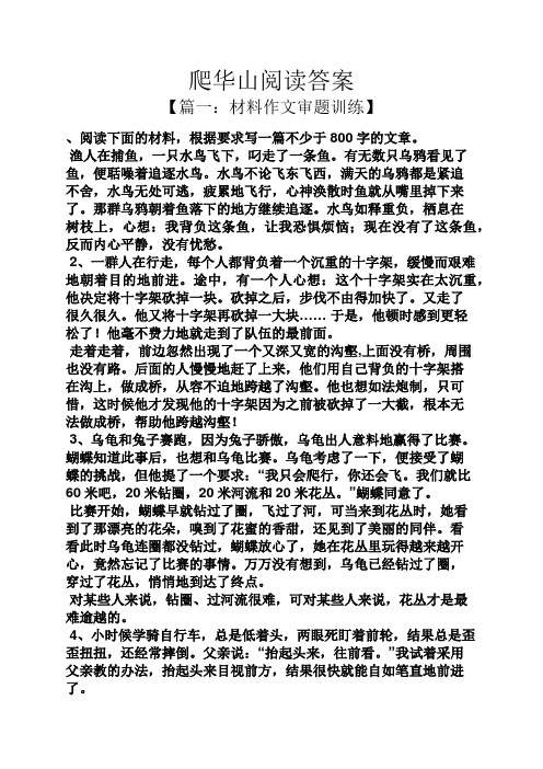 爬华山阅读答案