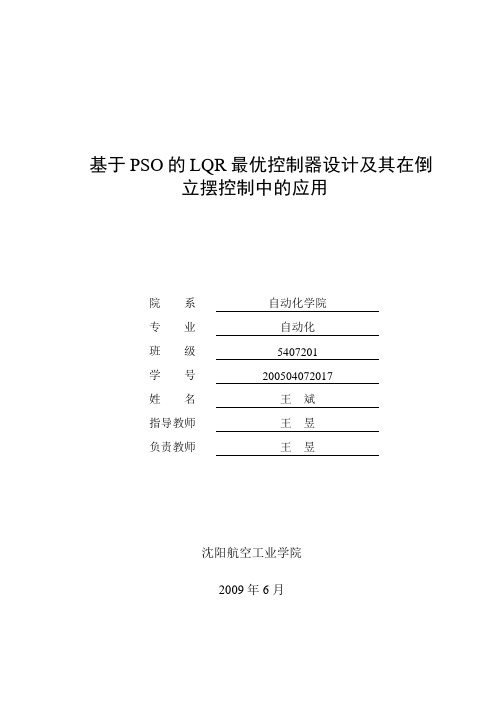 基于PSO的LQR最优控制器设计及其在倒立摆控制中的应用