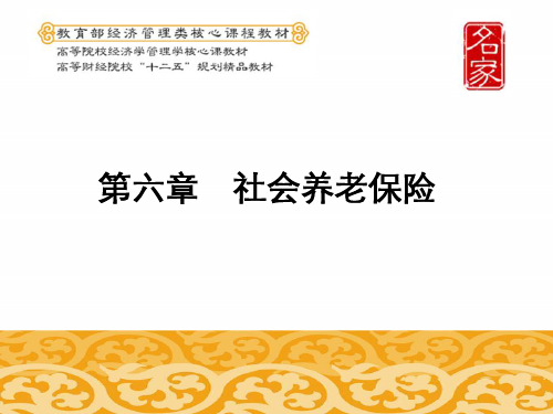 第六章 社会养老保险 ppt课件