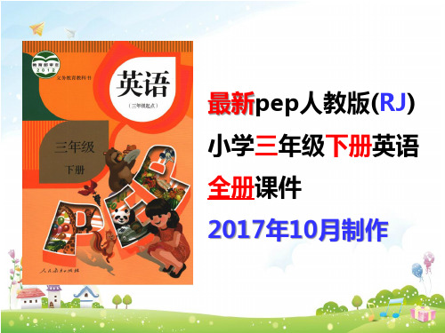2017最新pep人教版三3年级英语下册全套优质课件(共600页)