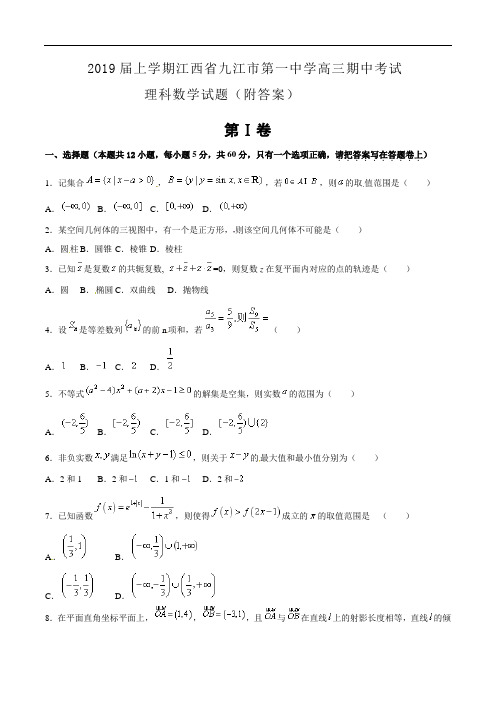 2019届上学期江西省九江市第一中学高三期中考试理科数学试题(附答案)