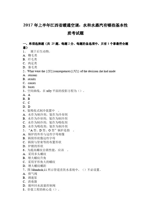 2017年上半年江西省暖通空调：水和水蒸汽有哪些基本性质考试题